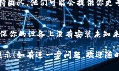 关于关闭 TPWallet 提示恶意