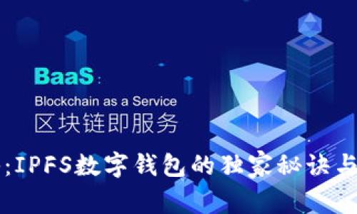 专家揭秘：IPFS数字钱包的独家秘诀与实用指南