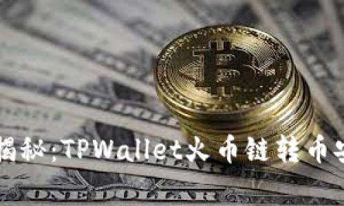 专家独家揭秘：TPWallet火币链转币安链的秘诀