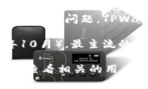 TPWallet 是一款多功能的数字资产钱包，它允许用户安全地存储和管理多种加密货币。关于注册问题，TPWallet 的注册方式通常是通过电子邮件或钱包助记词的方式，而不是直接通过手机号注册。

在不同的版本或更新中，可能会增加手机号注册的功能，但截至我最后的知识更新（2023年10月），最主流的注册方式是使用邮箱及助记词。

如果你对 TPWallet 的使用还有其他疑问，或者需要更详细的信息，可以访问其官方网站或查看相关的用户指南。