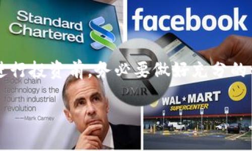 TPWallet口投是指通过TPWallet平台进行的一种投资方式，意为利用TPWallet这一数字钱包进行链上资产的投资和管理。在区块链和数字货币日益普及的今天，许多投资者和爱好者开始关注这一领域，TPWallet因其便捷的操作和安全性受到不少用户的青睐。

如果你想更深入地了解TPWallet口投的相关内容，可以从以下几个方面展开：

### 什么是TPWallet？
TPWallet是一个多链数字钱包，支持众多主流区块链资产。它的设计旨在为用户提供一个安全、方便的数字资产管理平台。TPWallet不但可以存储和管理用户的加密货币，还提供了一个平台让用户进行各种投资操作，包括但不限于购买、交易和投资区块链项目。

### TPWallet口投的基本原理
口投通常指的是通过特定渠道对某一项目进行资源投入。在TPWallet中，口投可以理解为用户通过这个钱包直接参与项目的投资。用户可以通过TPWallet进行数字货币的购买，然后利用这些资产参与不同的投资项目，从中获得收益。这为用户提供了一条便捷的投资路径，如此一来，投资者不再需要频繁切换不同平台去操作，可以一站式地实现资产的管理和增值。

### TPWallet口投的优势
选择TPWallet进行口投，有几个显著的优势：
ul
  listrong安全性高：/strongTPWallet采取了多重安全措施，确保用户的资金安全。各种加密技术和冷存储方案使得黑客入侵的风险大大降低。/li
  listrong操作简便：/strong用户界面友好，非专业人士也能够快速上手。即使你是第一次接触数字货币，TPWallet也能通过清晰的导航帮助你找到所需的功能。/li
  listrong多链支持：/strong支持多个区块链的资产，用户可以根据自己的需求自由选择投资项目，而不必局限于单一链上的资产。/li
/ul

### 如何开始使用TPWallet口投？
如果你对TPWallet口投感兴趣，可以按照以下步骤进行操作：
ol
  listrong下载并安装TPWallet：/strong前往TPWallet的官方网站或者应用商店，下载并安装最新版本的应用。/li
  listrong创建钱包：/strong按照提示创建一个新钱包，务必保存好你的助记词和私钥，这些是你钱包安全的关键。/li
  listrong充值资产：/strong向你的TPWallet中充值数字货币，这可以通过交易所转账、购买等方式实现。/li
  listrong参与投资项目：/strong在TPWallet中查找你感兴趣的投资项目，并按照提示进行操作，完成口投。/li
/ol

### 选择投资项目时的注意事项
在进行TPWallet口投时，选择合适的投资项目至关重要。以下几点值得注意：
ul
  listrong项目背景：/strong深入了解项目的背景信息、团队阵容、市场需求等，这些都会对项目的未来发展产生重要影响。/li
  listrong风险评估：/strong每个项目都有其风险，建议根据自身的风险承受能力进行合理的投资，不要盲目跟风。/li
  listrong多样化投资：/strong不要把所有资金都投入到同一个项目上，可以进行多样化投资以降低整体风险。/li
/ul

### 总结
TPWallet口投为想要进入区块链投资领域的用户提供了一个方便的平台，它的安全性、易用性以及多链支持使得更多投资者可以轻松上手。然而，投资市场充满风险，因此在进行投资前，务必要做好充分的调查和准备。记住，有风险的地方也有机会，适时把握才能获得理想的回报。整体来看，TPWallet为我们打开了一个探索新财富机会的门，真心希望你在这个旅程中能收获满满！

希望这些内容能对你理解TPWallet口投有所帮助！如果还有其他问题，欢迎继续提问！