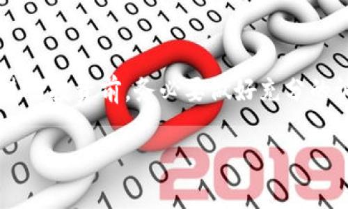 TPWallet口投是指通过TPWallet平台进行的一种投资方式，意为利用TPWallet这一数字钱包进行链上资产的投资和管理。在区块链和数字货币日益普及的今天，许多投资者和爱好者开始关注这一领域，TPWallet因其便捷的操作和安全性受到不少用户的青睐。

如果你想更深入地了解TPWallet口投的相关内容，可以从以下几个方面展开：

### 什么是TPWallet？
TPWallet是一个多链数字钱包，支持众多主流区块链资产。它的设计旨在为用户提供一个安全、方便的数字资产管理平台。TPWallet不但可以存储和管理用户的加密货币，还提供了一个平台让用户进行各种投资操作，包括但不限于购买、交易和投资区块链项目。

### TPWallet口投的基本原理
口投通常指的是通过特定渠道对某一项目进行资源投入。在TPWallet中，口投可以理解为用户通过这个钱包直接参与项目的投资。用户可以通过TPWallet进行数字货币的购买，然后利用这些资产参与不同的投资项目，从中获得收益。这为用户提供了一条便捷的投资路径，如此一来，投资者不再需要频繁切换不同平台去操作，可以一站式地实现资产的管理和增值。

### TPWallet口投的优势
选择TPWallet进行口投，有几个显著的优势：
ul
  listrong安全性高：/strongTPWallet采取了多重安全措施，确保用户的资金安全。各种加密技术和冷存储方案使得黑客入侵的风险大大降低。/li
  listrong操作简便：/strong用户界面友好，非专业人士也能够快速上手。即使你是第一次接触数字货币，TPWallet也能通过清晰的导航帮助你找到所需的功能。/li
  listrong多链支持：/strong支持多个区块链的资产，用户可以根据自己的需求自由选择投资项目，而不必局限于单一链上的资产。/li
/ul

### 如何开始使用TPWallet口投？
如果你对TPWallet口投感兴趣，可以按照以下步骤进行操作：
ol
  listrong下载并安装TPWallet：/strong前往TPWallet的官方网站或者应用商店，下载并安装最新版本的应用。/li
  listrong创建钱包：/strong按照提示创建一个新钱包，务必保存好你的助记词和私钥，这些是你钱包安全的关键。/li
  listrong充值资产：/strong向你的TPWallet中充值数字货币，这可以通过交易所转账、购买等方式实现。/li
  listrong参与投资项目：/strong在TPWallet中查找你感兴趣的投资项目，并按照提示进行操作，完成口投。/li
/ol

### 选择投资项目时的注意事项
在进行TPWallet口投时，选择合适的投资项目至关重要。以下几点值得注意：
ul
  listrong项目背景：/strong深入了解项目的背景信息、团队阵容、市场需求等，这些都会对项目的未来发展产生重要影响。/li
  listrong风险评估：/strong每个项目都有其风险，建议根据自身的风险承受能力进行合理的投资，不要盲目跟风。/li
  listrong多样化投资：/strong不要把所有资金都投入到同一个项目上，可以进行多样化投资以降低整体风险。/li
/ul

### 总结
TPWallet口投为想要进入区块链投资领域的用户提供了一个方便的平台，它的安全性、易用性以及多链支持使得更多投资者可以轻松上手。然而，投资市场充满风险，因此在进行投资前，务必要做好充分的调查和准备。记住，有风险的地方也有机会，适时把握才能获得理想的回报。整体来看，TPWallet为我们打开了一个探索新财富机会的门，真心希望你在这个旅程中能收获满满！

希望这些内容能对你理解TPWallet口投有所帮助！如果还有其他问题，欢迎继续提问！