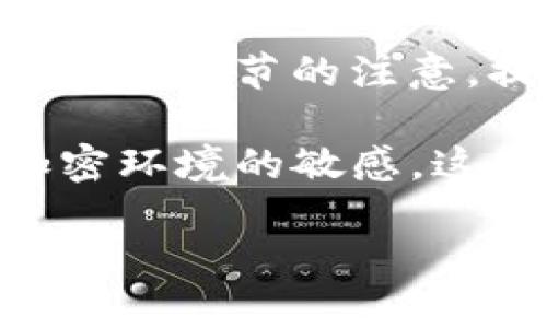 提现BNB（币安币）到TP Wallet（TP钱包）相对简单，但需要注意几个步骤以确保过程顺利。下面，我将为你详细介绍整个操作流程。

步骤一：准备工作
在开始之前，你需要确保以下几件事情：首先，确保你在币安（Binance）平台上已经完成了身份验证，也就是KYC（Know Your Customer，了解你的客户）认证。这样的认证不仅让账户更安全，也确保提现顺利。

其次，确保你的TP Wallet已经成功下载并安装在你的手机或电脑上。打开钱包之后，记得备份恢复助记词，以防丢失。确保你的TP Wallet已经创建并能够接收BNB，通常在钱包中选择“接收”功能，能够得到你的BNB地址。

步骤二：获取TP Wallet的BNB地址
在TP Wallet里，找到“接收”选项，选择BNB。系统会向你展示一个二维码和一个地址。这里的地址非常重要，任何转账或提现都需要用到。你可以将这个地址复制或者直接用手机扫码。

步骤三：在币安平台上进行提现操作
登陆你的币安账户，然后找到“钱包”部分，选择“法币和现货钱包”。在你所有的资产列表中，找到BNB。点击BNB后，选择“提现”。

在提现界面，系统会提示你输入提币地址和提币数量。在这里，你需要粘贴刚才在TP Wallet获取的BNB地址，确保没有错别字。毕竟一旦转账，你就无法撤回，这个地址的准确性至关重要。

步骤四：确认提现信息
输入提币数量后，币安会显示相应的手续费。请确认手续费是你可以接受的，否则你可能需要调整提现的数量。选择合适的网络（如BEP-20），因为BNB支持多种网络，确保选择最近的网络以减少手续费。确认信息无误后，点击“提交”。

步骤五：安全验证
为了保障账户安全，币安会要求你进行二次验证。通常是通过手机验证码或者邮箱验证码来确认操作，输入验证码后，提交即可。这个过程大约需要几分钟，你会收到提现申请的确认信息。

步骤六：等待确认和到账
提现申请提交后，系统会处理你的请求。这可能需要几分钟到几个小时不等，具体时间取决于币安的处理速度和网络的状态。你可以在币安的“提现记录”中查看你的提现状态。

同时，也可以打开TP Wallet，查看BNB是否到账。如果一段时间后仍未到账，建议检查一下你的BNB地址，或者联系币安客服。

注意事项
1. **手续费**：币安提现BNB时会收取一定的手续费，提前确认好，以免影响到账金额。

2. **地址准确性**：每次提现前务必检查提币地址，确保没有错误，以免造成资产损失。

3. **网络选择**：在选择提现网络时，根据手续费和你的需求选择合适的网络，常见的有BEP-20、ERC-20等，但BEP-20通常手续费较低。

4. **提现时间**：不同情况下的提现时间会有所不同，遵循官方的处理时间，认真查看提现记录。

总结
关于如何将BNB提现到TP Wallet的步骤，大家应该已经有了基础了解。其实，只要按照上述步骤操作，再加上对细节的注意，提现BNB应该是没有太大的问题的。你还是需要保持冷静和谨慎，在加密货币的世界里，安全是第一位的。

如果你在操作中遇到问题，也可以随时咨询币安的官方客服，或者在各种讨论群中寻求帮助。记得保持对加密环境的敏感，这样才能确保每一步操作都是安全的和顺利的。

希望这个教程对你有帮助！如果还有什么其他问题，随时可以问我哦。