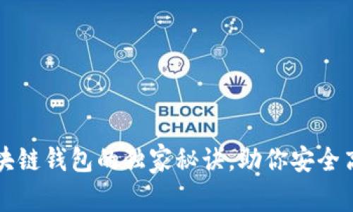 专家揭秘：最佳区块链钱包的独家秘诀，助你安全高效管理数字资产！