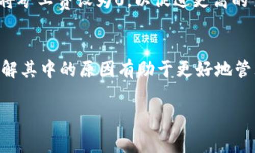 在区块链和加密货币的世界里，矿工费（或交易费）是用户为了确保其交易能够被矿工处理而支付的费用。如果你在使用TPWallet（或其他类似钱包）时发现矿工费为0，这可能由以下几个原因造成：

1. 网络状况
当区块链网络处于低拥堵状态时，矿工费可能会降到0或接近0。这通常发生在交易数量较少、网络负载轻的情况下。如果此时你的交易被矿工处理，你可能就不需要支付任何矿工费。

2. 钱包设置
有些钱包允许用户自定义矿工费。在TPWallet中，你可能会发现有选项可以设置矿工费为0。如果你选择这个选项，尽管交易仍然会被提交，但处理时间可能会延长。

3. 交易类型
某些特定类型的交易或智能合约交互可能设定了0矿工费。这通常适用于特定场景，如代币的空投或特别推广活动。确保你了解交易的类型，以及它是否允许0费用的设置。

4. 技术原因
有时候，技术问题或者软件的Bug也可能导致矿工费显示为0。这种情况虽然不常见，但也不排除。如果是这样，最好联系TPWallet的客服或者查阅相关公告，了解是否有系统故障。

5. 合约调用
在某些情况下，当你调用某个合约时，合约可能覆盖了默认的矿工费设置。比如某些开发者可能在他们的合约中将矿工费设为0，以促进更高的交易量或增强用户体验。要注意，这样的设置通常很少见且依赖于合约的具体代码。

总结
总的来说，TPWallet的矿工费为0可能是多种因素共同作用的结果。无论是网络状况、用户设置还是交易类型，理解其中的原因有助于更好地管理你的加密货币交易。如果你希望你的交易尽快被确认，建议在矿工费设置中投入一些费用，确保交易的优先级。

希望以上信息能够帮助你理解TPWallet矿工费为0的原因！如果还有其他疑问，随时问我哦！