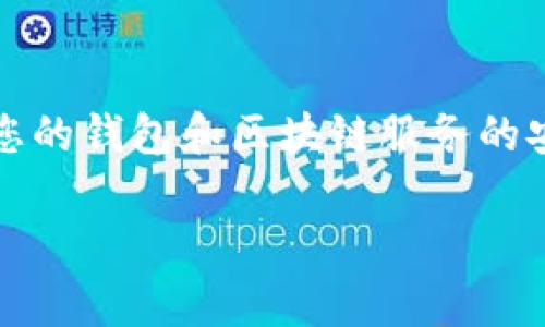 要查询tpwallet（TP Wallet）的哈希值，通常可以按照以下步骤操作：

### 1. 登录您的TP Wallet账户
首先，打开TP Wallet应用，登录您的账户。如果你没有账户，需先下载并注册。

### 2. 找到交易记录
一旦登录成功，您可以在钱包界面的相应选项中找到“交易”或“记录”的部分。在这里，您可以查看到所有的交易明细。

### 3. 提取哈希值
在交易记录中，每一笔交易通常会附有一个唯一的哈希值。这是您所需的信息。您可以点击具体的交易记录，查看详细信息，其中就包括了哈希值。

### 4. 使用区块链浏览器
如果您无法在TP Wallet中找到哈希值，或者想要更深入地了解交易情况，您也可以使用区块链浏览器（如Etherscan，或其他适用于您所使用的区块链）来进一步查询。在浏览器中输入交易哈希，您将看到该交易的详细信息，包括确认状态、时间戳、发送者和接收者地址等。

### 5. 其他注意事项
请注意，不同链的交易哈希值可能会有所不同，因此在查询前需要确认您正在查找的是哪一种区块链的哈希值。此外，保持您的钱包和区块链服务的安全也是非常重要的，以防止信息泄露。

如果您在查找过程中遇到问题，建议查看TP Wallet的官方帮助文档或联系客服，以获得更详细的指导和建议。