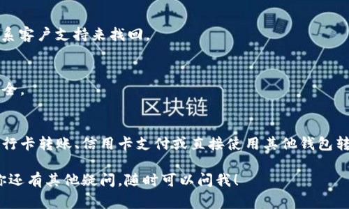 数字钱包账户的位置通常取决于你使用的数字钱包服务。以下是一些常见类型的数字钱包及其账户位置的说明：

### 1. **移动支付应用**
许多智能手机用户会使用移动支付应用，如支付宝、微信支付或Apple Pay。这些应用通常会在你的手机上直接下载和安装。进入应用后，你的账户信息一般在应用的主界面或者设置选项中。

### 2. **加密货币钱包**
如果你使用的是加密货币钱包，比如Coinbase、Binance等，那么你的数字钱包账户通常是在这些公司的官方网站或应用中。通过注册账户后，你可以查看你的数字资产、交易记录等信息。

### 3. **在线支付平台**
像PayPal这样的在线支付平台允许用户创建数字钱包账户。你可以通过登录到他们的网页或移动应用来查看你的账户信息。

### 4. **银行数字钱包**
很多银行也推出了自己的数字钱包服务。你可以通过银行的官方网站或移动应用登录查看你的账户状况。

### 5. **硬件钱包**
如果你使用硬件钱包来储存加密货币，比如Ledger或Trezor，那么账户信息是在设备的界面中。连接设备后，你可以查看你的资产和交易记录。

### 常见问题
- **如何找回我的数字钱包账户？**
如果你忘记了账户的登录信息，通常可以通过点击“忘记密码”功能或联系客户支持来找回。

- **数字钱包的安全性如何？**
大多数数字钱包服务提供多重身份验证和加密保护，以确保你的资金安全。

- **如何向我的数字钱包账户充值？**
具体的充值方式会根据你所使用的服务不同而有所不同，大多会支持银行卡转账、信用卡支付或直接使用其他钱包转账。

了解这些信息后，希望能够帮助你定位和管理你的数字钱包账户。如果你还有其他疑问，随时可以问我！