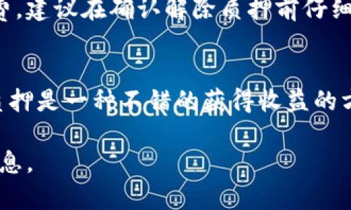 要解除TPWallet中的币的质押，您可以按照以下步骤进行操作。TPWallet是一款多功能的钱包应用，支持多种加密货币的管理，包括质押功能。下面将为您详细介绍解除质押的步骤。

步骤一：打开TPWallet应用
首先，确保您已经下载并安装了TPWallet应用，打开应用并登录您的账户。输入您的密码或使用生物识别进行身份验证。

步骤二：进入质押管理页面
登录成功后，在主页面上，您需要找到“质押”或“Staking”选项。通常，这个选项会在主页的菜单中，或者在资产管理的部分。点击进入，会看到您当前所有正在质押的资产。

步骤三：选择解除质押的币种
在质押管理页面，您会看到一个列表，列出了所有您已质押的币种。选择您想要解除质押的币种，点击进入详细信息页面。这里会显示有关该币种质押的详细信息，例如质押的数量、收益、锁定期限等。

步骤四：发起解除质押操作
在币种详细信息页面，寻找“解除质押”或“Unstake”的按钮，点击它。系统可能会提示您确认是否真的想解除质押，仔细阅读提示信息后确认。如果需要，系统可能会要求您输入一些额外的信息，例如确认密码等。

步骤五：等待解除质押完成
提交解除质押请求后，您可能需要等待一定的时间，这是因为区块链网络需要处理您的请求。请耐心等待，您可以在钱包的交易记录中查看解除质押的进度。一旦解除质押成功，您会收到相应的通知，您的币将会重新回到您的钱包中。

常见问题与解决方案
在解除质押的过程中，可能会遇到一些常见问题。下面是一些可能的问题及其解决方案：

h4问题1：找不到解除质押的选项/h4
有可能是您没有在质押的币种页面，确保您是在正确的页面。同时，检查您的应用是否为最新版本，有时功能的位置可能会因版本更新而有所调整。

h4问题2：解除质押后钱包余额没有更新/h4
在有些情况下，钱包余额可能不会立刻更新。您可以尝试退出应用并重新登录，或者手动刷新页面来查看是否有变化。

h4问题3：解除质押后有手续费吗？/h4
这取决于您正在质押的币种和TPWallet的具体规定。一些项目在解除质押时可能会收取一定的手续费，建议在确认解除质押前仔细阅读相关条款。

总结
解除TPWallet中的币的质押其实并不复杂，只需要遵循上述步骤，您就可以方便地管理自己的资产。质押是一种不错的获得收益的方式，但在市场波动较大时，也要考虑清楚解除质押的时机。希望以上信息能帮助到您，祝您交易愉快！ 

如果您在进行过程中有任何疑问，欢迎随时咨询或者查阅TPWallet的官方帮助中心，获取更详细的信息。