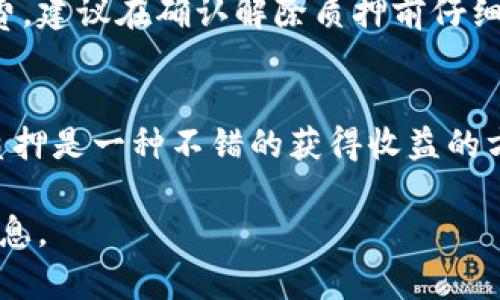 要解除TPWallet中的币的质押，您可以按照以下步骤进行操作。TPWallet是一款多功能的钱包应用，支持多种加密货币的管理，包括质押功能。下面将为您详细介绍解除质押的步骤。

步骤一：打开TPWallet应用
首先，确保您已经下载并安装了TPWallet应用，打开应用并登录您的账户。输入您的密码或使用生物识别进行身份验证。

步骤二：进入质押管理页面
登录成功后，在主页面上，您需要找到“质押”或“Staking”选项。通常，这个选项会在主页的菜单中，或者在资产管理的部分。点击进入，会看到您当前所有正在质押的资产。

步骤三：选择解除质押的币种
在质押管理页面，您会看到一个列表，列出了所有您已质押的币种。选择您想要解除质押的币种，点击进入详细信息页面。这里会显示有关该币种质押的详细信息，例如质押的数量、收益、锁定期限等。

步骤四：发起解除质押操作
在币种详细信息页面，寻找“解除质押”或“Unstake”的按钮，点击它。系统可能会提示您确认是否真的想解除质押，仔细阅读提示信息后确认。如果需要，系统可能会要求您输入一些额外的信息，例如确认密码等。

步骤五：等待解除质押完成
提交解除质押请求后，您可能需要等待一定的时间，这是因为区块链网络需要处理您的请求。请耐心等待，您可以在钱包的交易记录中查看解除质押的进度。一旦解除质押成功，您会收到相应的通知，您的币将会重新回到您的钱包中。

常见问题与解决方案
在解除质押的过程中，可能会遇到一些常见问题。下面是一些可能的问题及其解决方案：

h4问题1：找不到解除质押的选项/h4
有可能是您没有在质押的币种页面，确保您是在正确的页面。同时，检查您的应用是否为最新版本，有时功能的位置可能会因版本更新而有所调整。

h4问题2：解除质押后钱包余额没有更新/h4
在有些情况下，钱包余额可能不会立刻更新。您可以尝试退出应用并重新登录，或者手动刷新页面来查看是否有变化。

h4问题3：解除质押后有手续费吗？/h4
这取决于您正在质押的币种和TPWallet的具体规定。一些项目在解除质押时可能会收取一定的手续费，建议在确认解除质押前仔细阅读相关条款。

总结
解除TPWallet中的币的质押其实并不复杂，只需要遵循上述步骤，您就可以方便地管理自己的资产。质押是一种不错的获得收益的方式，但在市场波动较大时，也要考虑清楚解除质押的时机。希望以上信息能帮助到您，祝您交易愉快！ 

如果您在进行过程中有任何疑问，欢迎随时咨询或者查阅TPWallet的官方帮助中心，获取更详细的信息。