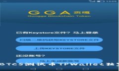 专家揭秘：BTCS测试币TPW