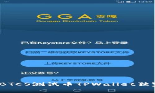 专家揭秘：BTCS测试币TPWallet独家领取秘诀