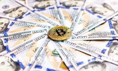 专家解读：区块链钱包转账究竟能查得到吗？独家揭秘转账记录的秘密！