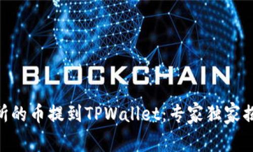 ibaoti如何将交易所的币提到TPWallet：专家独家揭秘交易步骤与秘诀