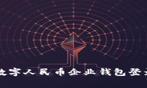 专家揭秘：数字人民币企业钱包登录独家秘诀！
