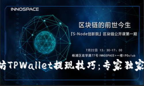 以太坊TPWallet提现技巧：专家独家秘诀！