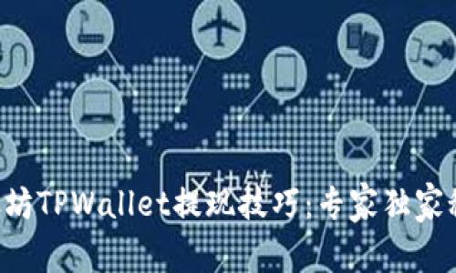 以太坊TPWallet提现技巧：专家独家秘诀！