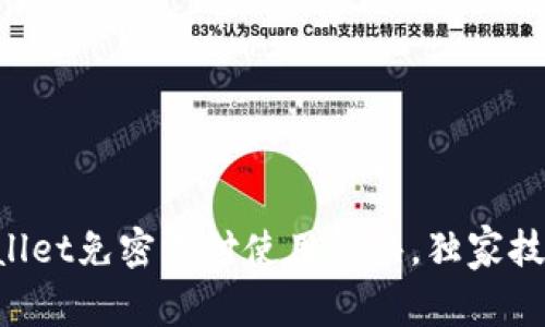 专家揭秘：TPWallet免密支付使用秘诀，独家技巧让你轻松上手