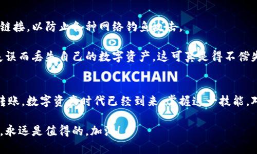 提到数字资产到钱包的过程相对简单，但又涉及许多细节。本次介绍将分几个步骤来详细说明，确保你可以顺利将数字资产安全地转入你的数字钱包。

步骤一：选择合适的数字钱包
在开始转账之前，第一步当然是选择一个合适的数字钱包。市面上有很多种类型的钱包，包括但不限于软件钱包、硬件钱包和纸质钱包。一般来说，如果你是初学者，软件钱包是最简单的选择，使用起来也比较方便。

而如果你打算长期持有较大价值的数字资产，硬件钱包则是更安全的选项。很多人都认为硬件钱包就像是一个保险箱，能够大大减少黑客攻击的风险。你懂的，安全第一嘛！

步骤二：注册与设置钱包
在选择好钱包后，就需要进行注册和设置。一般而言，你需要下载钱包应用或者购买硬件钱包。注册的时候，系统通常会要求你创建一个强密码，并生成一个助记词。这个助记词就像是你的钱包密钥，务必要妥善保管，千万不要泄露给他人啊！

在这一步中，请务必认真阅读钱包的使用条款和隐私政策，确保你明白你的资产是如何被保护的。

步骤三：找到你的钱包地址
完成设置后，你就可以找到你的钱包地址了。这个地址通常是一个长串的字母和数字组合，是你接收资产的唯一标识符。记得精准复制这个地址，因为稍微的错误都会导致资产转账失败。

如果你是使用硬件钱包，很多时候需要通过设备的屏幕来获取这个地址。所以一定要仔细核对，避免出现失误。

步骤四：进行转账操作
在确保所有信息都正确无误后，就可以进行转账了。这时候，你需要登录到你存放数字资产的交易所或者其他钱包，选择“提现”或者“转账”之类的选项。

输入你的钱包地址和希望转账的数量，然后确认转账信息。对的，你没听错，确认信息是非常重要的一步，确保你没发错地方，损失惨重可就后悔不已。

步骤五：等待确认
转账请求提交后，你需要等待区块链网络的确认。这个过程根据不同的区块链和网络拥堵情况可能会有所不同。在此期间，你可以登录区块链浏览器查询交易状态，这样你就可以一目了然地看到进度了。

如果一切正常，几分钟或十几分钟后，数字资产就会到达你的钱包。真是让人期待的瞬间啊！

步骤六：确认资产到账
一旦得到确认后，你就可以再次登录你的钱包查看资产是否到账。如果一切顺利，你就成功地将数字资产转入了你的钱包中。

当然，如果没到账也别急，可能只是网络拥堵，等一会儿再看看。不过，保持冷静和理智的态度总是最重要的。

安全提示
在转账过程中，安全始终是第一位的。务必要保持你的设备安全，定期更新你的密码和软件。不要随意点击不明链接，以防止各种网络钓鱼攻击。

此外，定期备份你的钱包数据，特别是助记词，确保在意外情况下可以恢复你的钱包。说真的，没有人希望因为失误而丢失自己的数字资产，这可真是得不偿失。

总结
将数字资产提到钱包是一个相对简单的过程，只要遵循以上步骤，确保每一步都做到位，就能安全顺利地完成转账。数字资产时代已经到来，掌握这一技能，对于你未来的投资理财之路都是非常重要的。希望这篇指南能够帮助到你，让你在数字资产的海洋中畅游自如！

如有任何疑问，随时欢迎你来问我！我很乐意帮助你更好地理解数字资产和钱包的关系。记住，保持学习的心态，永远是值得的。加油！