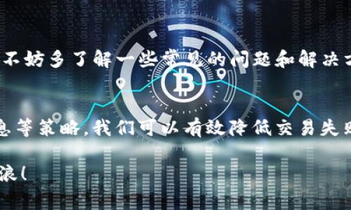   TPWallet交易失败的原因与解决秘诀，专家教你轻松突破交易难关 / 

 guanjianci TPWallet, 交易失败, 解决方案 /guanjianci 

前言
说真的，数字货币的世界千变万化，很多小伙伴在使用TPWallet时都遇到过交易失败的情况。这种情况可真让人头疼，尤其是在你迫切想完成一笔交易的时候。其实，TPWallet交易失败的原因有很多，了解这些原因后就能找到对应的解决方案。今天，我就带大家深入了解这个问题，同时分享一些专家的独家秘诀，帮助大家顺利完成交易。

什么是TPWallet？
TPWallet是一个非常流行的数字资产钱包，尤其在以太坊和其他代币的交易中，提供了简单易用的界面和便捷的交易体验。不少用户选择TPWallet是因为它不仅支持多种资产，还提供了相对安全的存储环境。但即便是这样优秀的钱包，还是会有人遇到交易失败的情况。这可不是个例，很多用户在使用TPWallet的时候都有类似的烦恼。

交易失败的常见原因
首先，我们来聊聊TPWallet交易失败的常见原因。了解这些可以帮助你更快找到问题所在，从而采取措施解决。

h41. 网络拥堵/h4
这真的是一个高频出现的问题。在高峰交易时段，网络拥堵会导致交易确认时间延长，甚至会出现交易失败。这种情况在以太坊网络上尤其常见，因为当用户交易量非常大时，交易的处理速度就会受到影响。

h42. 燃料费不足/h4
不得不提燃料费，即我们常说的Gas费用。如果你在进行交易时设定的Gas费用过低，交易就可能无法被矿工优先处理，从而导致失败。通常情况下，如果网络拥堵，你需要相应提高Gas费用，以确保交易顺利完成。

h43. 代币余额不足/h4
这个问题也很常见，如果你要交易的代币余额不足，TPWallet自然会阻止交易的进行。确保你的钱包中有足够的代币，也包括支付Gas费用的以太坊余额。

h44. 交易信息错误/h4
认真检查一下你输入的交易信息。比如，接收方地址是否正确，代币数量是否合理等。如果信息输入有误，TPWallet会拒绝交易进行。

解决交易失败的策略
既然我们知道了交易失败的原因，下面就该说说如何应对了。这些小窍门和秘诀，能大大提高你的交易成功率。

h41. 选择合适的交易时间/h4
如果你可以选择交易时间，尽量在网络不太拥堵的时段进行交易。通常是在白天的早些时候或者周末，网络会相对平稳，也能减少交易失败的风险。

h42. 合理设定Gas费用/h4
在交易前，记得查看当前的Gas费用行情，合理设定Gas费用。如果你不确定可以选择“高”或“自动”设置，这样能提高交易的成功率。同时，有些平台提供了实时Gas费查询工具，可以帮助你更好地掌握费用情况。

h43. 确保余额充足/h4
在进行交易前，仔细查看钱包中的余额，确保不仅要有足够的代币进行交易，也要留出足够的以太坊来支付Gas费用。这是避免交易失败的关键一步。

h44. 检查交易信息/h4
反复确认交易信息，确保每个细节都准确无误。尤其是接收方的钱包地址，务必要小心谨慎，避免出现意外的损失。

专家建议与未来展望
专家普遍认为，随着区块链技术的发展，交易失败的情况会逐渐减少。不过，在此之前，我们仍需关注交易的细节，及时调整应对策略。使用TPWallet时，不妨多了解一些常见的问题和解决方案，做好准备才能让你的交易更加顺利。

总结
总的来说，TPWallet交易失败的问题虽然常见，但并不是无法解决的。通过合理设置Gas费用、选择合适的交易时间、确保余额充足及仔细核对交易信息等策略，我们可以有效降低交易失败的可能性。希望这些建议和秘诀能够帮助到你，让你的TPWallet交易更加顺畅。如果你有其他问题，欢迎随时来讨论哦！

所以，下次当你在使用TPWallet进行交易时，记得这些小窍门，顺利的交易就在前方等着你！用心做每一步，你一定能在这个数字货币的海洋中乘风破浪！