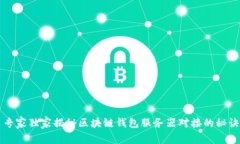 专家独家揭秘区块链钱包