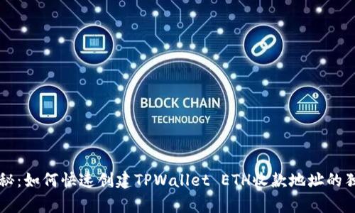 专家揭秘：如何快速创建TPWallet ETH收款地址的独家秘诀