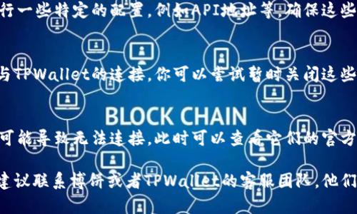 博饼连接不上TPWallet的原因可能涉及多个方面，主要包括以下几个方面：

### 1. 网络问题
在使用博饼或者TPWallet时，如果网络连接不稳定，可能会导致无法正常连接。建议检查你的网络状态，确保网络连接正常。

### 2. 账户授权
如果你在TPWallet中未授权博饼的访问权限，也可能出现连接失败的情况。请确保你正确地进行了授权操作，可以尝试重新进行授权。

### 3. 版本兼容性
博饼和TPWallet可能会因为版本不兼容而无法正常连接。建议检查是否存在更新版本，并确保你使用的应用程序都是最新版本。

### 4. 应用设置
在博饼或者TPWallet的设置中，可能需要进行一些特定的配置，例如API地址等，确保这些设置正确无误。

### 5. 防火墙或安全软件
有时候，防火墙或安全软件可能会阻止博饼与TPWallet的连接。你可以尝试暂时关闭这些软件，看看是否能够解决连接问题。

### 6. 服务器问题
如果博饼或TPWallet的服务器出现故障，也可能导致无法连接。此时可以查看它们的官方社交媒体或者网站，看看是否有相关的通知。

如果你尝试了上述方法仍然无法解决问题，建议联系博饼或者TPWallet的客服团队，他们可以提供更为专业和详细的帮助。