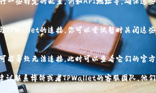 博饼连接不上TPWallet的原因可能涉及多个方面，主要包括以下几个方面：

### 1. 网络问题
在使用博饼或者TPWallet时，如果网络连接不稳定，可能会导致无法正常连接。建议检查你的网络状态，确保网络连接正常。

### 2. 账户授权
如果你在TPWallet中未授权博饼的访问权限，也可能出现连接失败的情况。请确保你正确地进行了授权操作，可以尝试重新进行授权。

### 3. 版本兼容性
博饼和TPWallet可能会因为版本不兼容而无法正常连接。建议检查是否存在更新版本，并确保你使用的应用程序都是最新版本。

### 4. 应用设置
在博饼或者TPWallet的设置中，可能需要进行一些特定的配置，例如API地址等，确保这些设置正确无误。

### 5. 防火墙或安全软件
有时候，防火墙或安全软件可能会阻止博饼与TPWallet的连接。你可以尝试暂时关闭这些软件，看看是否能够解决连接问题。

### 6. 服务器问题
如果博饼或TPWallet的服务器出现故障，也可能导致无法连接。此时可以查看它们的官方社交媒体或者网站，看看是否有相关的通知。

如果你尝试了上述方法仍然无法解决问题，建议联系博饼或者TPWallet的客服团队，他们可以提供更为专业和详细的帮助。