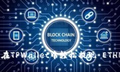 专家揭秘：如何在TPWalle