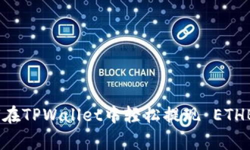 专家揭秘：如何在TPWallet中轻松提现 ETHB1 的独家秘诀