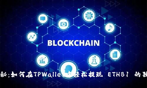专家揭秘：如何在TPWallet中轻松提现 ETHB1 的独家秘诀