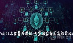 TPWallet上架费用揭秘：专家