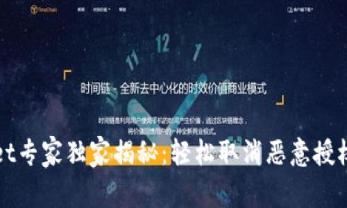 TPWallet专家独家揭秘：轻松取消恶意授权的秘诀