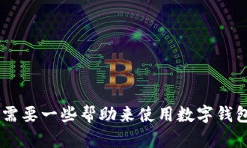 如果你想了解关于数字钱包支付的更多信息，或者需要一些帮助来使用数字钱包，请告诉我！我可以为你提供相关的信息或者指南。