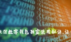 专家揭秘：腾讯微信数字