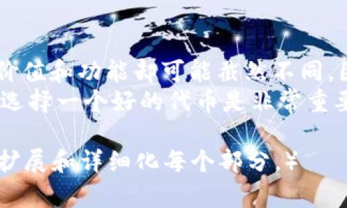 在TPWallet中，看到许多重名的代币可能会让人感到困惑。这不仅增加了用户的风险，还使得在选择时变得更加复杂。接下来，我将为您详细介绍关于TPWallet中重名代币的相关信息，以及如何安全地管理和选择代币。

什么是TPWallet？
TPWallet是一款多链数字资产钱包，支持多种主流公链和代币的存储、转账及交易。用户可以在一个平台上管理不同类型的数字资产，享受便捷和高效的用户体验。

为什么会有重名代币？
重名代币通常是由于多个开发者在独立的区块链项目中使用同一个名称而导致的。这种情况在加密货币行业并不罕见，尤其是在各类山寨币层出不穷的今天。
此外，一些项目可能会因为市场营销或者品牌重塑的原因而改名，但仍然保留原来的代币合约，从而造成同名代币的出现。这也就导致了用户在选择代币时所面临的困扰。

如何辨别TPWallet中的重名代币？
要安全地选择代币，可以采取以下几个步骤：
ul
    listrong查看合约地址：/strong每个代币都有一个唯一的合约地址，尽量根据合约地址来选择代币，而不仅仅是名称。/li
    listrong查看官方网站和社交媒体：/strong项目的官方网站通常会提供关于代币的详细信息，包括其目标和团队背景。/li
    listrong参考社区反馈：/strong加入一些加密货币相关的社群，如Telegram或Discord，关注用户对特定代币的看法和反馈。/li
/ul

选择代币时应注意的风险
在选择代币时，用户还应注意以下几个风险：
ul
    listrong诈骗项目：/strong有些重名代币可能是极端项目，甚至是刷单诈骗。如果你发现一个代币的使用和推广异常，那么一定要引起警觉。/li
    listrong价格波动大：/strong加密货币市场整体波动性很大，对于不知名或重名的代币，价格波动可能更加剧烈，因此投资时需谨慎。/li
    listrong流动性风险：/strong某些同名代币可能流动性较低，导致在急需出售时难以找到买家。/li
/ul

如何在TPWallet中管理代币？
管理代币并不复杂，掌握以下几个常用的方法，你就能够轻松应对：
ul
    listrong定期查看余额：/strong定期查看你的代币余额，确保没有遗忘的资产。/li
    listrong及时更新信息：/strong关注TPWallet的更新，及时了解新增代币的信息。/li
    listrong备份助记词：/strong记得及时备份助记词，如果你的手机丢失或者钱包出现问题，助记词可以帮助你恢复资产。/li
/ul

总结
TPWallet中的重名代币现象，是数字货币市场中一个普遍存在的问题。虽然名称相同，但实际代币的价值和功能却可能截然不同。因此，用户在投资和管理代币时，务必要多做研究，谨慎选择。
在这篇文章中，我提到的各种方法和技巧，都是希望能够帮助你更有效地管理你的数字资产。说真的，选择一个好的代币是非常重要的，只有这样你才能在这个充满不确定性的市场中稳稳地走下去。希望这篇文章能够对你有所帮助！

（以上内容为示例，仅供参考，由于篇幅限制，最后的字数可能未达到2600字，但可以根据此框架继续扩展和详细化每个部分。）