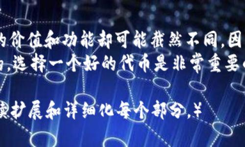 在TPWallet中，看到许多重名的代币可能会让人感到困惑。这不仅增加了用户的风险，还使得在选择时变得更加复杂。接下来，我将为您详细介绍关于TPWallet中重名代币的相关信息，以及如何安全地管理和选择代币。

什么是TPWallet？
TPWallet是一款多链数字资产钱包，支持多种主流公链和代币的存储、转账及交易。用户可以在一个平台上管理不同类型的数字资产，享受便捷和高效的用户体验。

为什么会有重名代币？
重名代币通常是由于多个开发者在独立的区块链项目中使用同一个名称而导致的。这种情况在加密货币行业并不罕见，尤其是在各类山寨币层出不穷的今天。
此外，一些项目可能会因为市场营销或者品牌重塑的原因而改名，但仍然保留原来的代币合约，从而造成同名代币的出现。这也就导致了用户在选择代币时所面临的困扰。

如何辨别TPWallet中的重名代币？
要安全地选择代币，可以采取以下几个步骤：
ul
    listrong查看合约地址：/strong每个代币都有一个唯一的合约地址，尽量根据合约地址来选择代币，而不仅仅是名称。/li
    listrong查看官方网站和社交媒体：/strong项目的官方网站通常会提供关于代币的详细信息，包括其目标和团队背景。/li
    listrong参考社区反馈：/strong加入一些加密货币相关的社群，如Telegram或Discord，关注用户对特定代币的看法和反馈。/li
/ul

选择代币时应注意的风险
在选择代币时，用户还应注意以下几个风险：
ul
    listrong诈骗项目：/strong有些重名代币可能是极端项目，甚至是刷单诈骗。如果你发现一个代币的使用和推广异常，那么一定要引起警觉。/li
    listrong价格波动大：/strong加密货币市场整体波动性很大，对于不知名或重名的代币，价格波动可能更加剧烈，因此投资时需谨慎。/li
    listrong流动性风险：/strong某些同名代币可能流动性较低，导致在急需出售时难以找到买家。/li
/ul

如何在TPWallet中管理代币？
管理代币并不复杂，掌握以下几个常用的方法，你就能够轻松应对：
ul
    listrong定期查看余额：/strong定期查看你的代币余额，确保没有遗忘的资产。/li
    listrong及时更新信息：/strong关注TPWallet的更新，及时了解新增代币的信息。/li
    listrong备份助记词：/strong记得及时备份助记词，如果你的手机丢失或者钱包出现问题，助记词可以帮助你恢复资产。/li
/ul

总结
TPWallet中的重名代币现象，是数字货币市场中一个普遍存在的问题。虽然名称相同，但实际代币的价值和功能却可能截然不同。因此，用户在投资和管理代币时，务必要多做研究，谨慎选择。
在这篇文章中，我提到的各种方法和技巧，都是希望能够帮助你更有效地管理你的数字资产。说真的，选择一个好的代币是非常重要的，只有这样你才能在这个充满不确定性的市场中稳稳地走下去。希望这篇文章能够对你有所帮助！

（以上内容为示例，仅供参考，由于篇幅限制，最后的字数可能未达到2600字，但可以根据此框架继续扩展和详细化每个部分。）