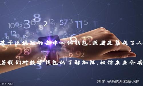 数字钱包是一种电子工具，允许用户以数字形式存储、管理和交易他们的资金和个人信息。简单来说，可以把数字钱包想象成我们生活中的实体钱包，不过它存在于手机或计算机中。通过数字钱包，用户可以轻松处理日常支付，转账，甚至在一些情况下，管理他们的投资和数字资产，比如加密货币。

数字钱包的种类
在数字钱包的世界中，主要可以分为几种类型：
ul
    listrong热钱包/strong: 这些钱包常常连接到互联网，便于实时交易。虽然使用方便，但也更容易受到黑客攻击。/li
    listrong冷钱包/strong: 冷钱包则不常在线，适合长期存储数字资产，安全性相对更高。/li
    listrong移动钱包/strong: 这些是安装在手机上的应用程序，便于随时随地交易，比如微信支付和苹果钱包等。/li
    listrong桌面钱包/strong: 安装在电脑上的软件，用户需要下载和安装，适合比较频繁的用户。/li
    listrong在线钱包/strong: 这类钱包由第三方服务提供，用户通过浏览器访问，方便但安全性需谨慎。/li
/ul

数字钱包的优势
那么，为什么越来越多的人选择使用数字钱包呢？
ul
    listrong便捷性/strong: 用户可以随时随地进行交易，比如在商店购物、支付账单，甚至是在朋友之间转账。/li
    listrong安全性/strong: 许多数字钱包提供强大的安全保护措施，比如双重身份验证和加密技术，让用户的资金更加安全。/li
    listrong追踪消费/strong: 数字钱包通常会记录所有的交易信息，帮助用户更好地管理个人财务，掌握消费情况。/li
    listrong奖励机制/strong: 一些数字钱包还会提供购物奖励、返现或积分，进一步吸引用户使用。/li
/ul

数字钱包的使用场景
当我们谈论数字钱包时，很多人可能会首先想到在线购物。然而，实际上数字钱包的应用场景非常广泛。
ul
    listrong点餐与外卖/strong: 很多餐饮服务和外卖平台都支持数字钱包，比如美团、饿了么，这极大地方便了消费者。/li
    listrong社交转账/strong: 一些社交平台也集成了转账功能，如微信、支付宝，让你能够轻松地与朋友分享费用。/li
    listrong网上交易与投资/strong: 对于加密货币和股票等投资，数字钱包也是必不可少的工具。/li
/ul

如何选择数字钱包
面对市场上各式各样的数字钱包，选择合适的一款可能会让人感到困惑。在选择时，可以考虑以下几个因素：
ul
    listrong安全性/strong: 了解钱包的安全性措施，比如加密技术和备份选项。/li
    listrong支持的货币种类/strong: 不同的钱包支持不同的货币，包括法定货币和加密货币。/li
    listrong手续费/strong: 关注不同数字钱包的交易手续费和其他收费情况。/li
    listrong用户评价/strong: 查阅其他用户的评价和反馈，选择口碑较好的钱包。/li
/ul

数字钱包的未来
随着科技进步和数字经济的发展，数字钱包的未来也充满了可能性。在未来，我们可能会看到更多创新的支付解决方案，比如基于区块链的去中心化钱包，或者是集成了人工智能的智能钱包，为用户提供个性化的理财建议。

总结
总之，数字钱包已经成为现代生活中不可或缺的一部分。它不仅方便了我们的消费，还为我们提供了更多的金融管理手段。随着我们对数字钱包的了解加深，相信未来会有更多的人加入到数字支付的潮流中。

如果你有进一步的问题或者对数字钱包的使用有任何疑惑，随时可以问我哦！