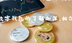 数字钱包是一种电子工具