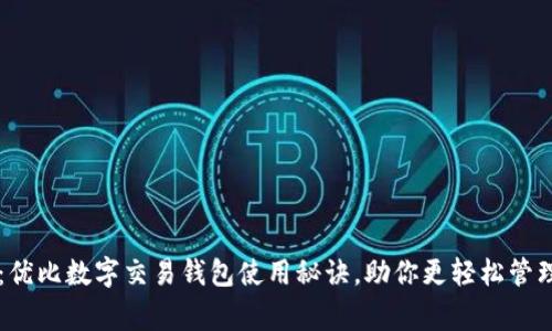 专家揭示：优比数字交易钱包使用秘诀，助你更轻松管理加密资产