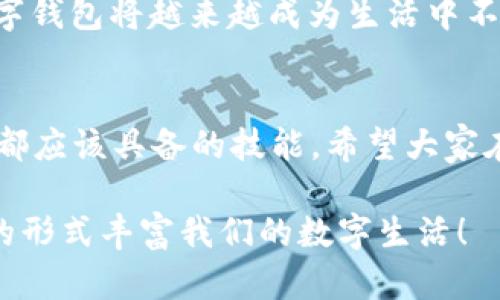 数字钱包并没有消失。相反，它们在近年来得到了广泛的发展和使用。数字钱包，也被称为电子钱包，是一种允许用户通过互联网或移动设备进行交易的工具。它可以存储信用卡、借记卡和其他支付信息，使得购物和支付变得更加方便和安全。

数字钱包的基本概念
数字钱包就像一个虚拟的“钱包”，但它并不需要你随身携带。用户只需在智能手机或计算机上下载相应的应用，就可以随时随地进行支付。随着移动支付和无现金交易的普及，数字钱包的使用已经成为许多人日常生活的一部分。说真的，当你在商店里看到朋友轻松地用手机付款时，难免会想：“我也想要这样的方便！”

数字钱包的种类
现在市场上有多种类型的数字钱包，每种钱包都有自己的特点。像Apple Pay、Google Pay这类主流钱包，基本都支持跨平台使用，方便快捷。此外，还有一些专门的支付平台，比如PayPal、Venmo等，允许用户之间进行小额转账。

数字钱包的安全性
在谈到数字钱包时，很多人可能会担心安全性问题。毕竟，涉及到金钱的事务总是让人紧张。不过事实上，绝大多数数字钱包都采用了先进的加密技术，确保用户的信息和资金安全。有些应用甚至为用户提供双重认证和交易提醒，这样即使账户被盗，也能够及时发现并采取措施。听起来挺不错吧？

数字钱包的使用场景
数字钱包的使用场景相当广泛，包括但不限于在线购物、账单支付、好友间转账等。假设你和朋友约好一起吃饭，用一款数字钱包分账就变得简单多了。只需几秒钟，就能将各自应付的金额转到对方账户，省去了掏零钱和结账时的窘迫。

如何选择合适的数字钱包
市场上有这么多数字钱包，如何选择适合自己的那一款呢？首先，考虑你常用的支付方式。如果你习惯使用某个品牌的信用卡（比如Visa或MasterCard），那么选择与其兼容的数字钱包会更方便。另外，用户界面的友好程度、支付的便捷性、以及是否有额外的优惠和奖励机制，都是选择时需考虑的重要因素。懂得这些之后，你就能轻松找到最适合自己的钱包啦。

数字钱包的未来趋势
随着科技的不断进步，数字钱包的功能也在不断扩展。现在越来越多的数字钱包开始加入“区块链”技术，使得交易更加透明和高效。另外，随着消费者习惯的变化，数字钱包将越来越成为生活中不可或缺的一部分。比如，有些地方甚至允许你通过面部识别或指纹支付，这简单得让人惊叹！

总结
所以，数字钱包并没有消失，它们在不断演变和升级中，为我们的生活带来了更多的便利。在这个信息化迅速发展的时代，掌握如何使用数字钱包，已经成为了每个人都应该具备的技能。希望大家在今后的生活中，能够合理利用这些工具，使购物和支付变得更加轻松愉快！

总之，无论是在线支付、转账，还是实际使用场景，数字钱包都已经融入我们的生活，并且未来会越来越普及。再强调一遍，数字钱包绝对不是“没了”，而是正在以别样的形式丰富我们的数字生活！