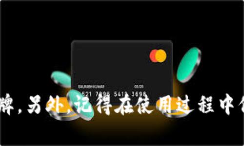 专家揭秘：区块链钱包开发的独家秘诀，选择优质品牌的要素

区块链钱包, 钱包开发, 品牌选择/guanjianci

引言
说真的，随着区块链技术的不断发展，区块链钱包作为一种数字资产管理工具，已经变得越来越重要。不论是投资者还是普通用户，都会需要一个安全、方便的区块链钱包来管理他们的数字货币。可是，面对市场上琳琅满目的钱包品牌，究竟该选择哪个品牌的开发呢？在这篇文章中，我们将深入探讨区块链钱包开发的几个关键要素，以及如何选择优秀的品牌，帮助你做出明智的决策。

什么是区块链钱包？
在深入讨论品牌之前，我们先来了解一下什么是区块链钱包。简单来说，区块链钱包就是一个数字工具，允许用户存储和管理他们的数字资产。它不是真正意义上的“钱包”，而是包含了用户公钥和私钥的一段代码。只要掌握了私钥，用户就能随时随地访问他们的资产。

区块链钱包的类型
在选择开发品牌之前，你需要明白不同类型的区块链钱包。主要有以下几种：
ul
    listrong热钱包：/strong通过互联网连接，以便于交易和转账，通常比较方便，但安全性相对较低。/li
    listrong冷钱包：/strong离线存储，安全性极高，更适合长期存储数字资产。/li
    listrong桌面钱包：/strong在PC上安装的软件，提供一定的安全保护。/li
    listrong移动钱包：/strong适用于智能手机的应用，方便随时使用，但同样需要注意安全性。/li
/ul

品牌的选择标准
选择一个优质的区块链钱包开发品牌，主要可以从以下几个方面考虑：

h41. 安全性/h4
安全性是最重要的因素之一。你一定不想把自己的资产交给一个不安全的钱包。确保选择的品牌使用高水平的加密技术和二次验证等安全措施。

h42. 用户界面/h4
一个好的用户体验可以让你轻松管理资产，尤其是对于新手而言。因此，在选择品牌时，用户界面的友好程度也非常重要。

h43. 客户支持/h4
当你在使用钱包时遇到问题，能够获得及时有效的客户支持是很重要的。选择那些提供24/7支持的品牌，能大大提高你的使用体验。

h44. 兼容性/h4
看看钱包是否支持多种货币。毕竟，市场上有成千上万种数字货币，你肯定不想局限于一种而已。

h45. 开源与透明度/h4
优质的钱包开发品牌通常会选择开源以增加透明度。你可以查看代码以及任何潜在的漏洞，增加了信任度。

市场上值得关注的区块链钱包品牌
现在我们来聊聊市场上一些值得关注的区块链钱包品牌，当然，我会基于上面提到的标准来进行提名。选哪个其实也要看你的具体需求，我们来一一梳理：

h41. Coinbase Wallet/h4
说到安全性，Coinbase Wallet绝对是一个非常热门的选择。它提供了高标准的安全保护，并支持多种数字货币的存储和转账。而且，其用户界面设计非常友好，对于新手入门是极佳的选择。

h42. MetaMask/h4
对于喜欢DeFi和NFT的朋友来说，MetaMask可能是你最喜欢的钱包。它在Ethereum网络上表现尤其出色，并且界面也比较直观，操作简单。此外，作为开源软件，它的透明度也非常高。

h43. Ledger/h4
如果你是一个长期投资者，Ledger冷钱包无疑是一个好选择。它的安全性非常高，能够有效防止被黑客攻击，是存储大量数字资产的理想选择。

h44. Trust Wallet/h4
这款钱包由Binance团队开发，提供了良好的用户体验和安全性。同时支持多种数字资产的存储，非常适合那些想要一个便捷钱包的用户。

h45. Exodus/h4
Exodus是一款多功能钱包，它提供了不错的用户界面和多种加密货币的支持，此外还有内置的交易功能，比较适合需要在钱包中频繁交易的用户。

如何安全地使用区块链钱包
选对了钱包品牌之后，还有一些使用上的小技巧，可以帮助你更好地保护自己的资产：

h41. 保管好私钥/h4
私钥就如同你的银行密码，绝对不要随便分享。建议将其保存在一个安全的地方，比如专门的硬件设备上。

h42. 二次验证/h4
激活钱包的二次验证功能，这样即使有陌生人获取了你的密码，他们也无法轻易支配你的资产。

h43. 定期更新/h4
保持你的钱包软件版本是最新的，这样可以确保你拥有最新的安全补丁，以防存在的漏洞。

总结
区块链钱包的选择与使用是一个复杂而重要的话题。选择一个优质的品牌，能够为你的数字资产安全保驾护航。你可以根据上面提到的标准，评估并选择适合自己的钱包开发品牌。另外，记得在使用过程中保持警惕，保障好自己的私钥和交易安全。希望这篇文章能给正在寻找区块链钱包的你一点帮助，真心祝愿你在数字资产的世界里一帆风顺！