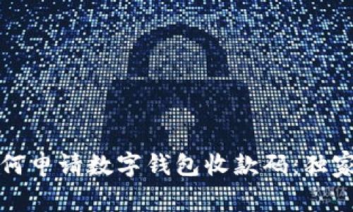 专家教你如何申请数字钱包收款码：独家秘诀大揭秘