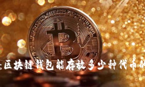 专家揭秘：区块链钱包能存放多少种代币的独家秘诀