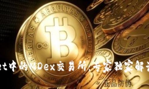 揭秘TPWallet中的MDex交易所：专家独家解读与成功秘诀