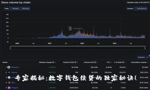 专家揭秘：数字钱包续贷的独家秘诀！