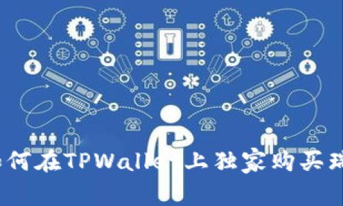 专家揭秘：如何在TPWallet上独家购买瑞波币的秘诀