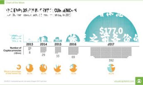 在这里，我将为您详细介绍如何更新TPWallet软件版本。以下是更新过程的步骤：

步骤一：检查当前版本
在开始更新之前，首先您需要确认当前安装的TPWallet软件版本。打开软件，通常在设置或者关于页面，可以看到您当前使用的版本号。

步骤二：访问官方网站
接下来，您需要访问TPWallet的官方网站。通过搜索引擎搜索“TPWallet官网”，找到官方链接以确保下载更新是安全可靠的。在官网上，通常会有最新版本的通知和更新日志。

步骤三：下载最新版本
在官网上找到下载页面，点击最新版本的下载链接。这通常会是一个可执行文件（如.exe或.dmg），具体取决于您使用的操作系统。请确保下载对应您设备系统的正确版本。

步骤四：备份您的钱包
在进行任何更新之前，强烈建议您备份您的钱包数据。这是为了确保如果在更新过程中遇到任何问题，您的资产和数据依然安全。您可以在TPWallet的设置中找到备份选项，按照指引进行操作。

步骤五：安装新版本
下载完成后，双击下载好的文件，开始安装新版本。在安装过程中，系统可能会提示您关闭当前运行的TPWallet软件。请按照提示操作，确保更新顺利进行。

步骤六：启动新版本
安装完成后，启动更新后的TPWallet，检查一下软件的各项功能是否正常运行。此外，还可以再次查看设置中的版本号，确认更新是否成功。

步骤七：测试软件功能
最后，您可以进行一些基本操作来测试软件的功能，例如创建新的钱包，发送和接收数字货币，检查交易记录等。确保一切看起来都很正常，您就可以安心使用新版本了。

常见问题解答
strongQ1：更新后我的钱包会丢失吗？/strongbr如果您已按照步骤备份了钱包数据，那么钱包信息是安全的。更新软件本身不会影响您的钱包内容。

strongQ2：为什么我不能下载更新？/strongbr这可能是因为网络连接问题，或您访问的链接不正确。确保您的网络稳定，并从TPWallet官网进行下载。

strongQ3：更新后如何恢复备份？/strongbr在软件中找到恢复备份的选项，按照提示操作即可恢复之前备份的数据。

通过以上步骤，您应该能够顺利更新TPWallet软件版本。如果您在更新过程中遇到任何其他问题，可以参考TPWallet的用户支持文档或联系客服寻求帮助。
