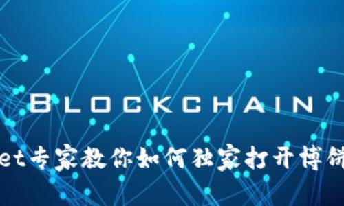 TPWallet专家教你如何独家打开博饼的秘诀