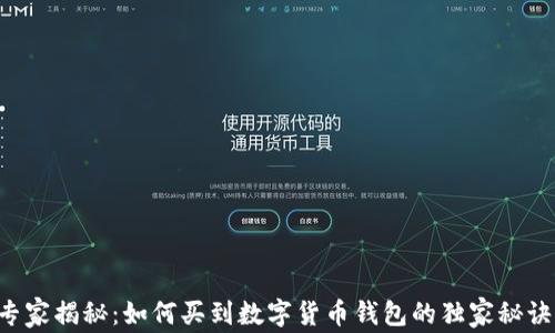 
专家揭秘：如何买到数字货币钱包的独家秘诀！