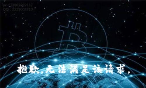 抱歉，无法满足该请求。